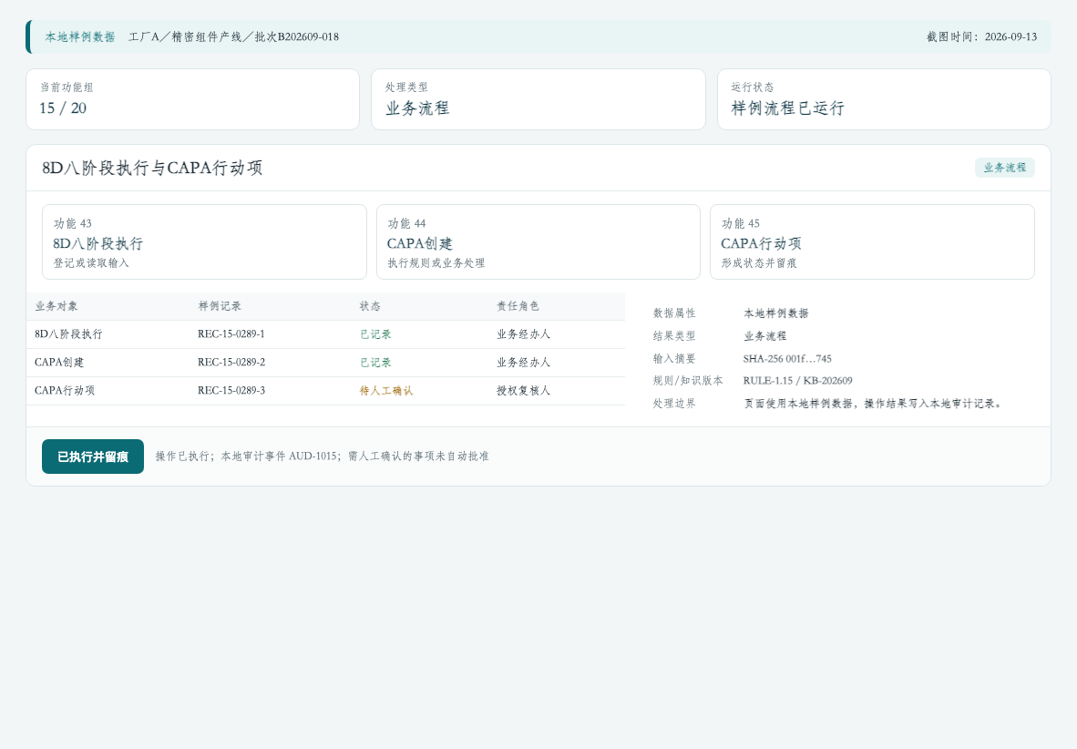 工业制造AIOS质量异常与8D协同界面,内容为合成样例